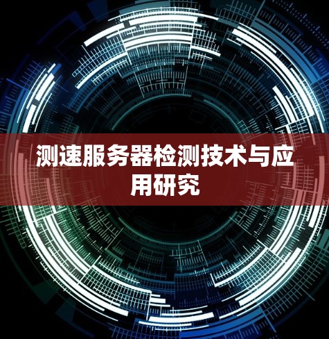 测速服务器检测技术与应用研究 测速服务器检测技术与应用研究