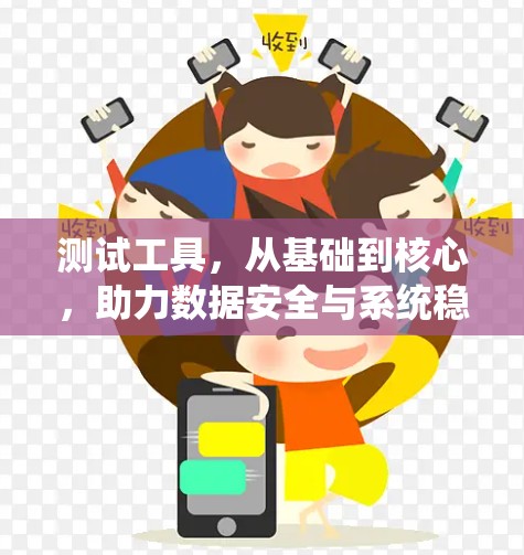 测试工具,从基础到核心,助力数据安全与系统稳定 测试工具,从基础到核心,助力数据安全与系统稳定
