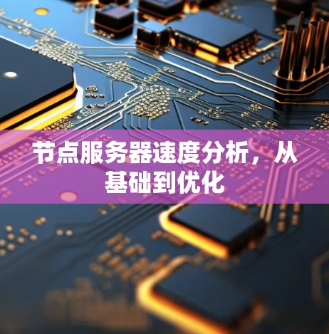 节点服务器速度分析,从基础到优化 节点服务器速度分析,从基础到优化