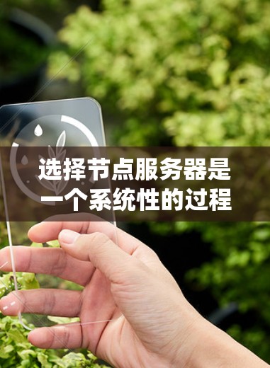 选择节点服务器是一个系统性的过程,涉及多个步骤和工具的使用。以下是一个系统化的指南,帮助您逐步选择和配置节点服务器 选择节点服务器是一个系统性的过程,涉及多个步骤和工具的使用。以下是一个系统化的指南,帮助您逐步选择和配置节点服务器