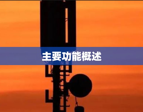 主要功能概述