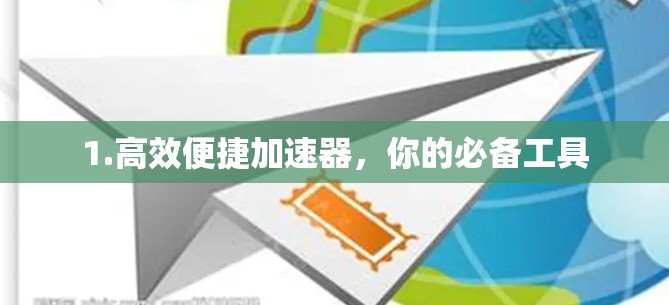 1.高效便捷加速器,你的必备工具 1.高效便捷加速器,你的必备工具