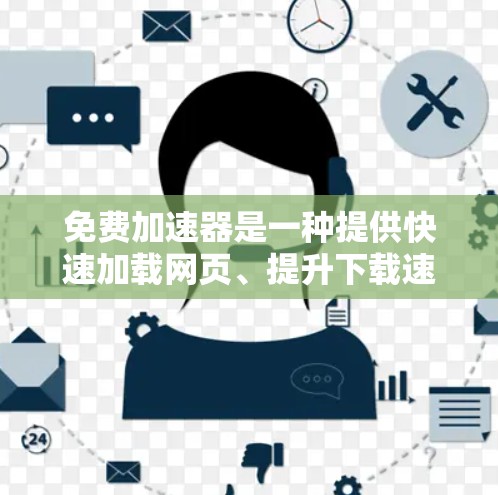 免费加速器是一种提供快速加载网页、提升下载速度的工具,适用于多种场景,如社交媒体分享、下载文件等。以下是它的主要功能、操作步骤、适用场景、使用限制、性价比和安全提示 免费加速器是一种提供快速加载网页、提升下载速度的工具,适用于多种场景,如社交媒体分享、下载文件等。以下是它的主要功能、操作步骤、适用场景、使用限制、性价比和安全提示