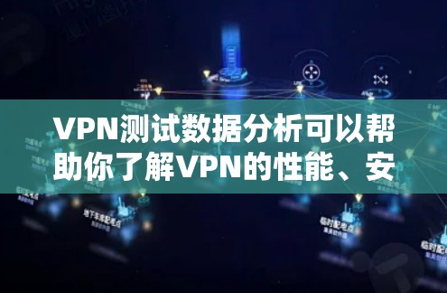 VPN测试数据分析可以帮助你了解VPN的性能、安全性和稳定性,从而做出更明智的决策。以下是VPN测试数据分析的一些关键点和方法 VPN测试数据分析可以帮助你了解VPN的性能、安全性和稳定性,从而做出更明智的决策。以下是VPN测试数据分析的一些关键点和方法