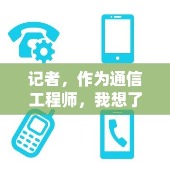 记者，作为通信工程师，我想了解一下您对通信加速器的了解程度。快节奏的现代工作环境对通信系统提出了更高的要求，这让我非常关注通信加速器在提升数据传输效率方面的表现