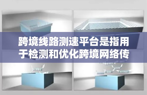 跨境线路测速平台是指用于检测和优化跨境网络传输的网络测试工具。这些平台在不同国家或地区的网络环境中运行,帮助确定网络带宽和流量状态,优化网络配置,确保数据安全和高效传输 跨境线路测速平台是指用于检测和优化跨境网络传输的网络测试工具。这些平台在不同国家或地区的网络环境中运行,帮助确定网络带宽和流量状态,优化网络配置,确保数据安全和高效传输