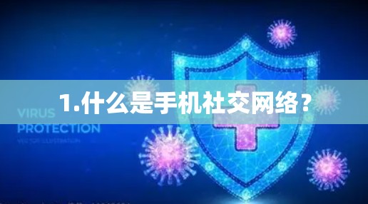 1.什么是手机社交网络？