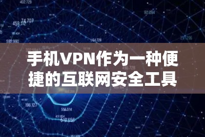 手机VPN作为一种便捷的互联网安全工具,其功能体验可以从多个方面进行分析和评价。以下是对手机VPN功能体验的详细总结 手机VPN作为一种便捷的互联网安全工具,其功能体验可以从多个方面进行分析和评价。以下是对手机VPN功能体验的详细总结