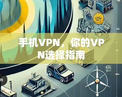 手机VPN，你的VPN选择指南