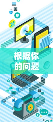 根据你的问题，以下是针对安卓加速器的详细解决方案