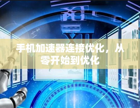 手机加速器连接优化,从零开始到优化 手机加速器连接优化,从零开始到优化