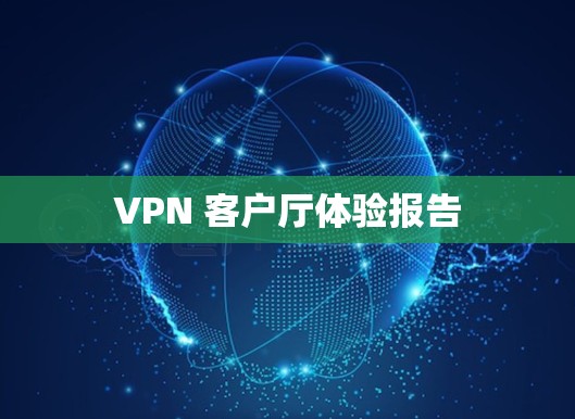 VPN 客户厅体验报告