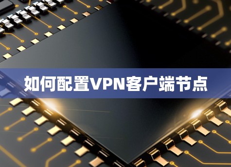 如何配置VPN客户端节点