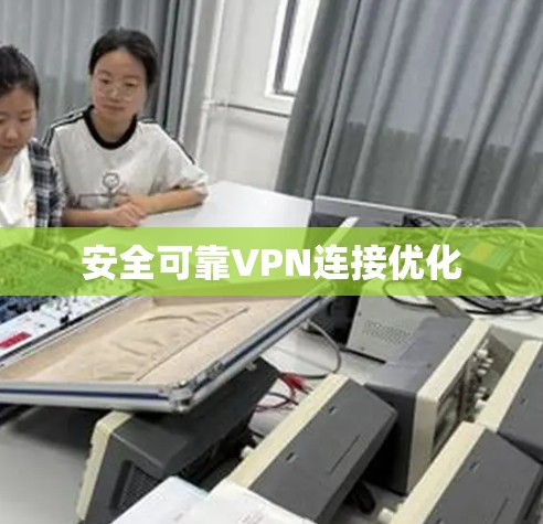 安全可靠VPN连接优化