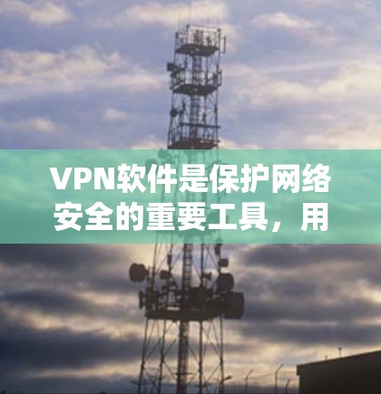 VPN软件是保护网络安全的重要工具,用于在不被识别的情况下连接到外部网络或访问特定服务器。以下是对VPN软件的详细介绍,帮助用户选择最适合的软件 VPN软件是保护网络安全的重要工具,用于在不被识别的情况下连接到外部网络或访问特定服务器。以下是对VPN软件的详细介绍,帮助用户选择最适合的软件