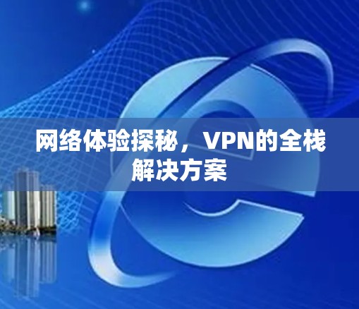 网络体验探秘，VPN的全栈解决方案