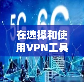 在选择和使用VPN工具时,了解它们的速度检测可以帮助你做出明智的决策。以下是一个有条理的总结,帮助你高效地进行VPN工具的速度检测 在选择和使用VPN工具时,了解它们的速度检测可以帮助你做出明智的决策。以下是一个有条理的总结,帮助你高效地进行VPN工具的速度检测