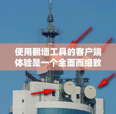 使用翻墙工具的客户端体验是一个全面而细致的过程,涉及多个方面如界面设计、性能优化、安全性以及隐私保护。以下是一个结构化的指南,帮助您系统地理解和操作客户端体验 使用翻墙工具的客户端体验是一个全面而细致的过程,涉及多个方面如界面设计、性能优化、安全性以及隐私保护。以下是一个结构化的指南,帮助您系统地理解和操作客户端体验