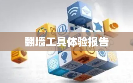 翻墙工具体验报告 翻墙工具体验报告