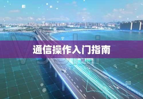 通信操作入门指南