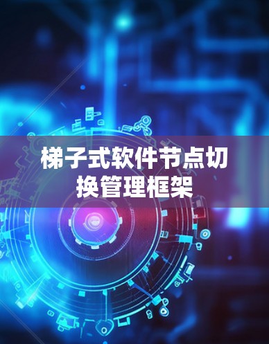 梯子式软件节点切换管理框架