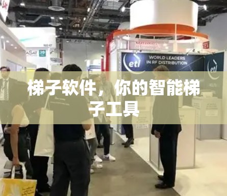 梯子软件，你的智能梯子工具