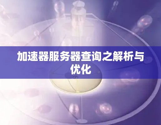 加速器服务器查询之解析与优化 加速器服务器查询之解析与优化