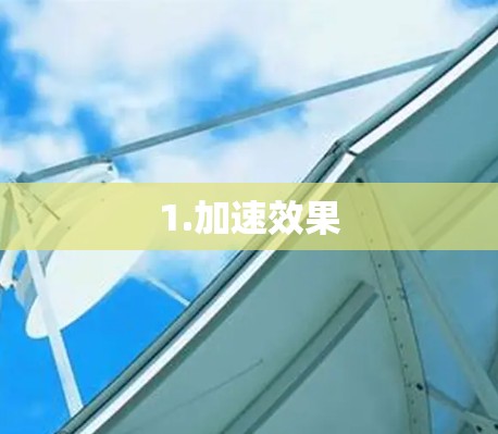 1.加速效果 1.加速效果