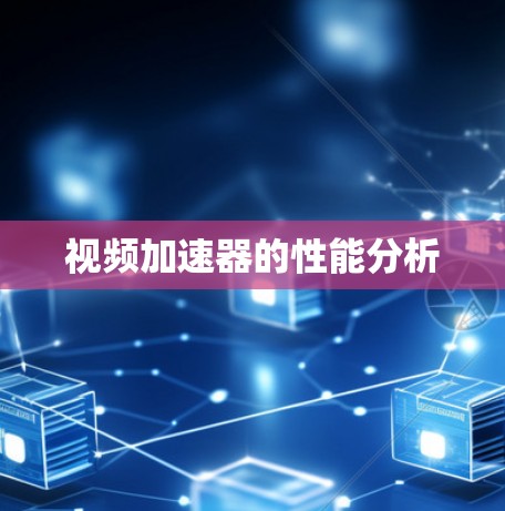 视频加速器的性能分析 视频加速器的性能分析