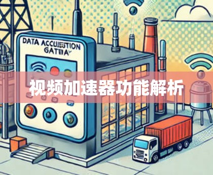 视频加速器功能解析 视频加速器功能解析