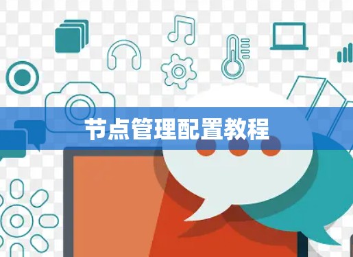 节点管理配置教程