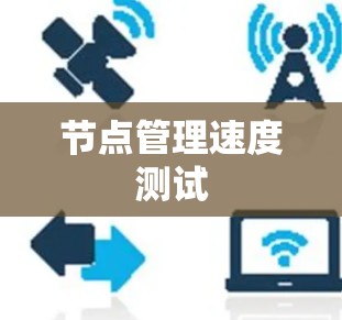 节点管理速度测试