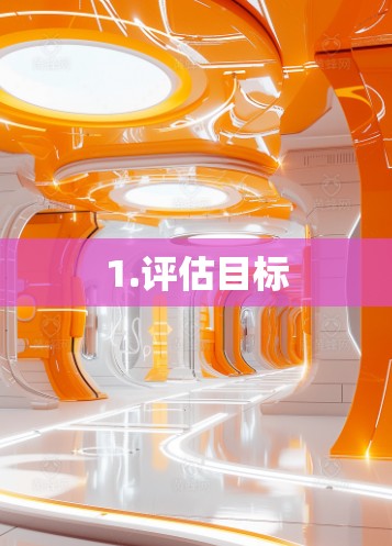 1.评估目标