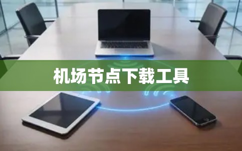机场节点下载工具 机场节点下载工具