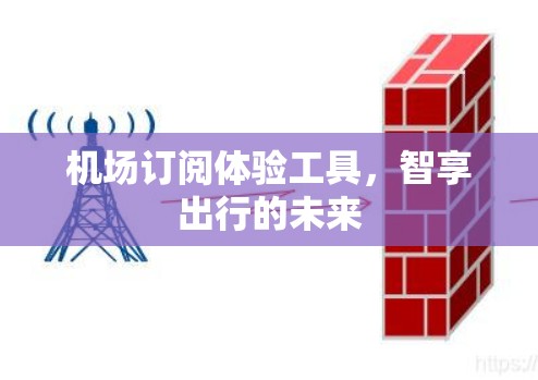 机场订阅体验工具，智享出行的未来