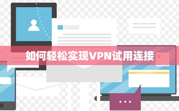 如何轻松实现VPN试用连接