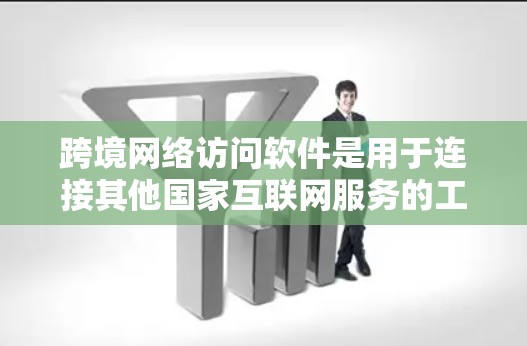 跨境网络访问软件是用于连接其他国家互联网服务的工具,广泛应用于远程办公、远程学习、商业应用和娱乐等场景。以下是对这一概念的详细解析 跨境网络访问软件是用于连接其他国家互联网服务的工具,广泛应用于远程办公、远程学习、商业应用和娱乐等场景。以下是对这一概念的详细解析