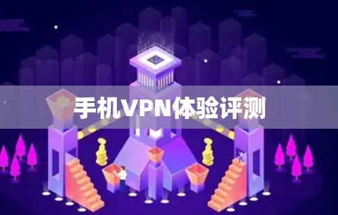 手机VPN体验评测