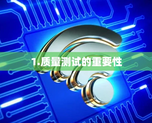 1.质量测试的重要性 1.质量测试的重要性