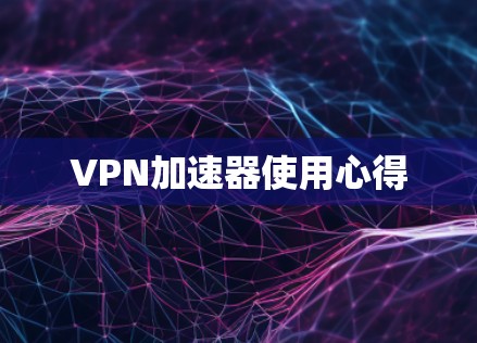 VPN加速器使用心得