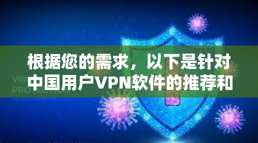 根据您的需求,以下是针对中国用户VPN软件的推荐和评价 根据您的需求,以下是针对中国用户VPN软件的推荐和评价