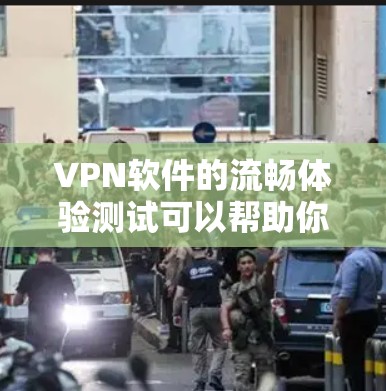 VPN软件的流畅体验测试可以帮助你了解不同软件的性能、稳定性以及在实际使用中的表现。以下是一些测试内容和建议,帮助你评估VPN软件的流畅体验 VPN软件的流畅体验测试可以帮助你了解不同软件的性能、稳定性以及在实际使用中的表现。以下是一些测试内容和建议,帮助你评估VPN软件的流畅体验