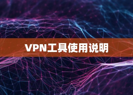 VPN工具使用说明