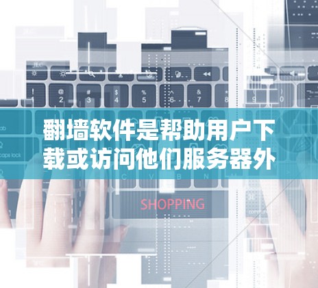 翻墙软件是帮助用户下载或访问他们服务器外的网页的工具。根据用户的需求和软件的特点,以下是一个适合的翻墙软件推荐列表 翻墙软件是帮助用户下载或访问他们服务器外的网页的工具。根据用户的需求和软件的特点,以下是一个适合的翻墙软件推荐列表