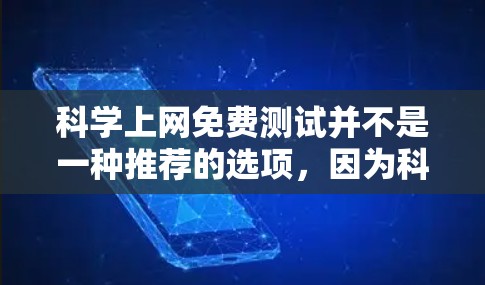 科学上网免费测试并不是一种推荐的选项,因为科学用途通常需要遵守版权和使用条款,否则可能会违反相关法律法规。科学网、在线图书馆、学术期刊等平台通常提供免费的访问,但这些平台可能会有订阅费或折扣 科学上网免费测试并不是一种推荐的选项,因为科学用途通常需要遵守版权和使用条款,否则可能会违反相关法律法规。科学网、在线图书馆、学术期刊等平台通常提供免费的访问,但这些平台可能会有订阅费或折扣