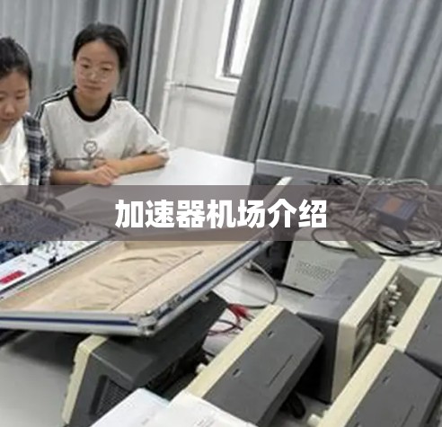 加速器机场介绍