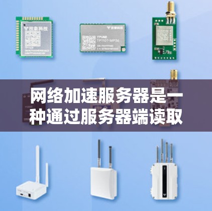 网络加速服务器是一种通过服务器端读取用户输入并发送到目标服务器来加速外部网络连接的技术。以下是对网络加速服务器配置的详细步骤，帮助您顺利设置和使用