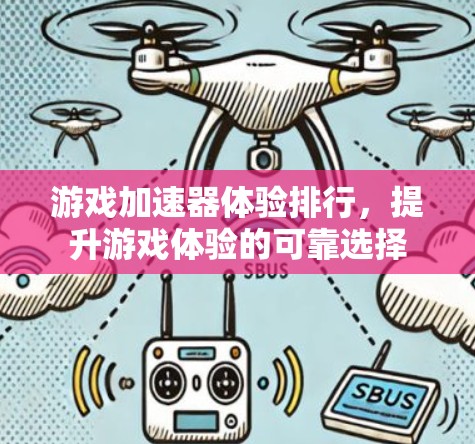 游戏加速器体验排行，提升游戏体验的可靠选择