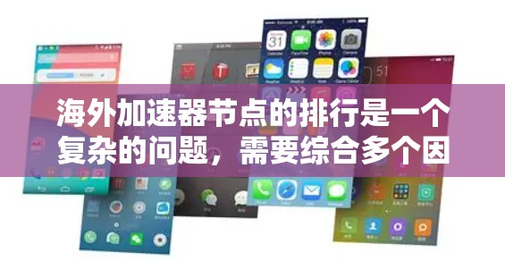 海外加速器节点的排行是一个复杂的问题，需要综合多个因素来评估。以下是一个分步骤的总结