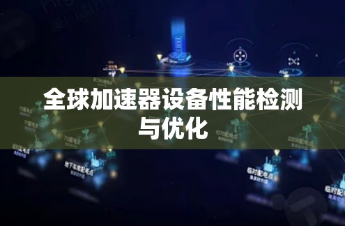 全球加速器设备性能检测与优化
